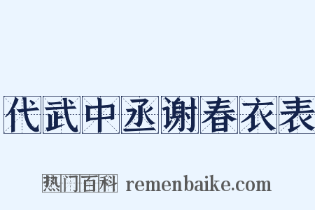 代武中丞谢春衣表是什么意思的图片